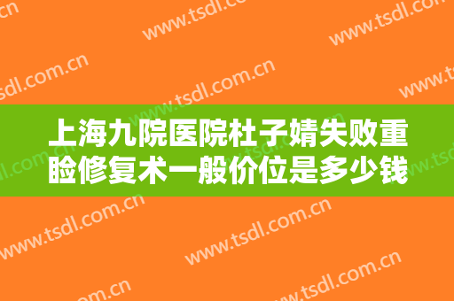 上海九院医院杜子婧失败重睑修复术一般价位是多少钱?靠谱吗?
