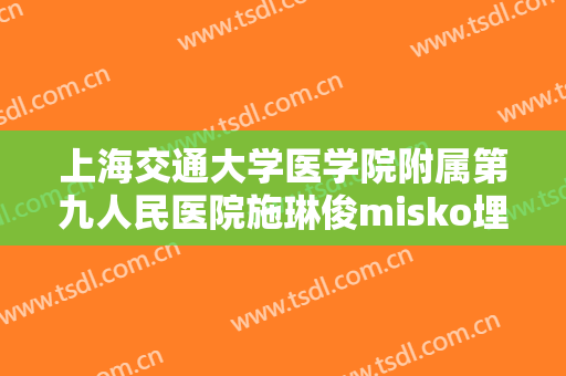 上海交通大学医学院附属第九人民医院施琳俊misko埋线隆鼻大楷需要多少费用?好不好?