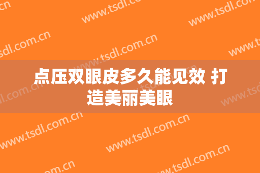 点压双眼皮多久能见效 打造美丽美眼