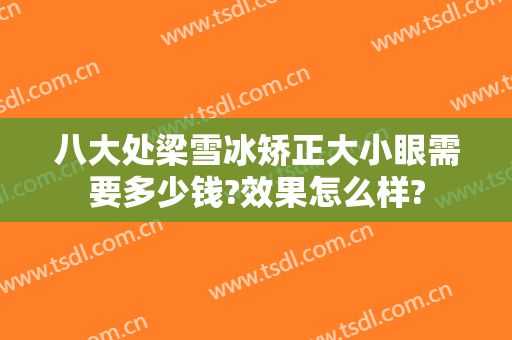 八大处梁雪冰矫正大小眼需要多少钱?效果怎么样?