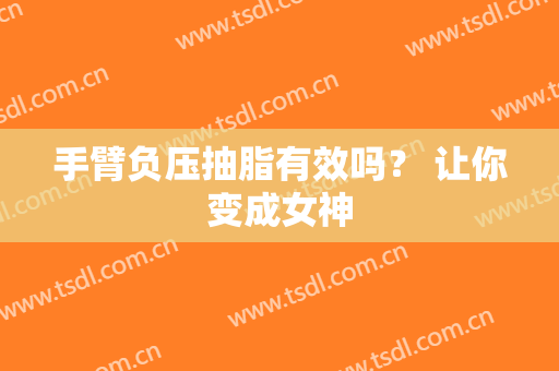 手臂负压抽脂有效吗？ 让你变成女神