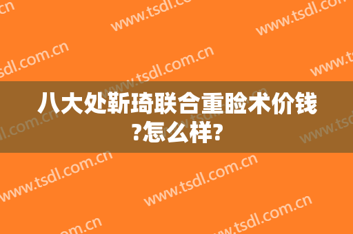 八大处靳琦联合重睑术价钱?怎么样?