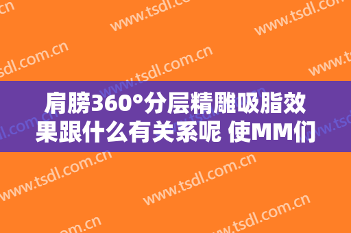 肩膀360°分层精雕吸脂效果跟什么有关系呢 使MM们再现生气