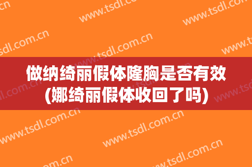 做纳绮丽假体隆胸是否有效(娜绮丽假体收回了吗)