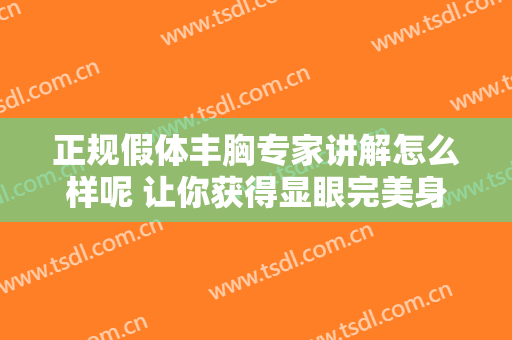 正规假体丰胸专家讲解怎么样呢 让你获得显眼完美身材