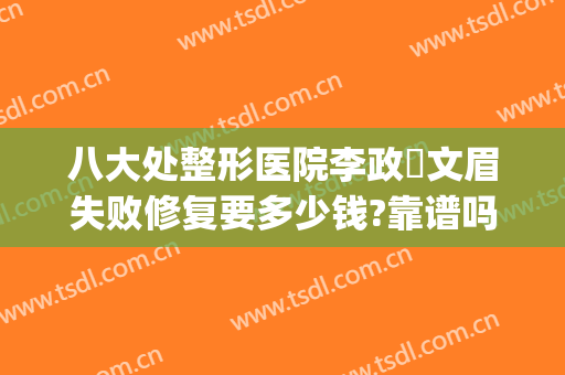 八大处整形医院李政垚文眉失败修复要多少钱?靠谱吗?(北京八大处提眉手术多少钱)