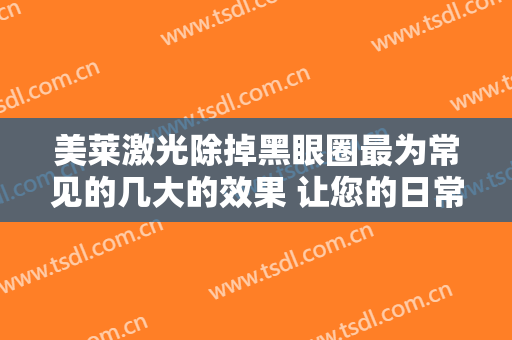 美莱激光除掉黑眼圈最为常见的几大的效果 让您的日常中更加流动性