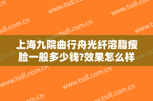 上海九院曲行舟光纤溶脂瘦脸一般多少钱?效果怎么样?
