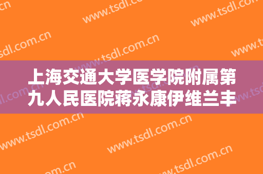 上海交通大学医学院附属第九人民医院蒋永康伊维兰丰唇大楷需要多少钱?效果怎么样?