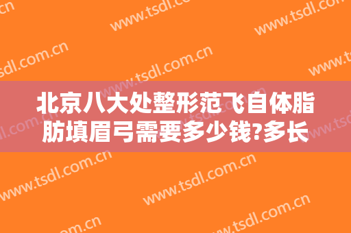 北京八大处整形范飞自体脂肪填眉弓需要多少钱?多长时间恢复?