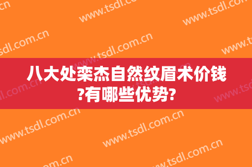 八大处栾杰自然纹眉术价钱?有哪些优势?