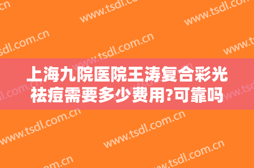 上海九院医院王涛复合彩光祛痘需要多少费用?可靠吗?