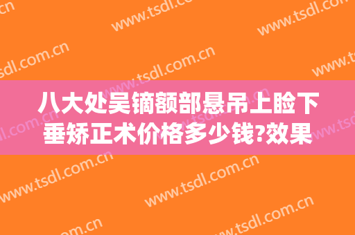 八大处吴镝额部悬吊上睑下垂矫正术价格多少钱?效果怎么样?(上睑下垂专科检查)