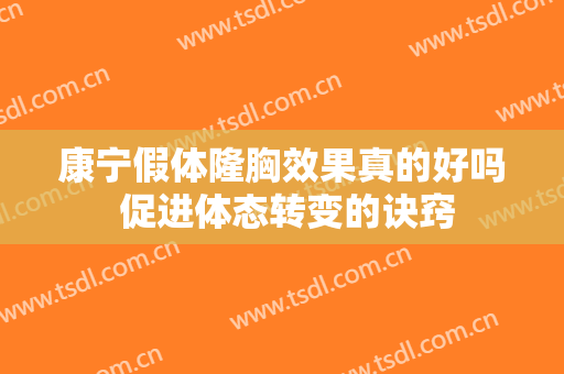康宁假体隆胸效果真的好吗 促进体态转变的诀窍
