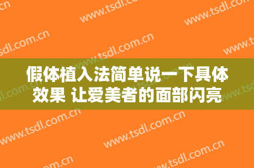假体植入法简单说一下具体效果 让爱美者的面部闪亮起来
