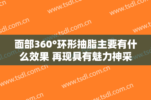面部360°环形抽脂主要有什么效果 再现具有魅力神采