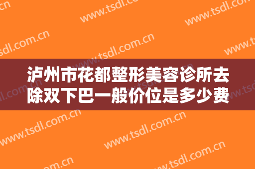 泸州市花都整形美容诊所去除双下巴一般价位是多少费用?需要多久恢复?