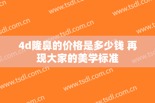 4d隆鼻的价格是多少钱 再现大家的美学标准