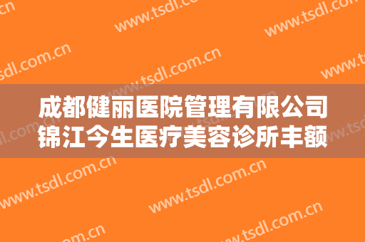 成都健丽医院管理有限公司锦江今生医疗美容诊所丰额头需要多少费用?好不好?
