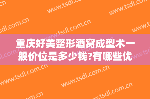 重庆好美整形酒窝成型术一般价位是多少钱?有哪些优势?(可以做酒窝的整形医院)