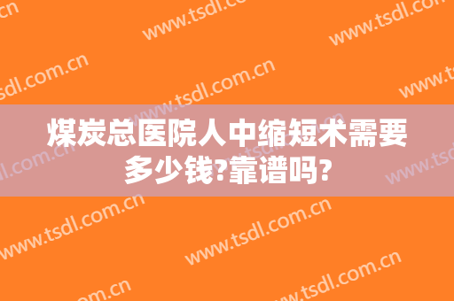 煤炭总医院人中缩短术需要多少钱?靠谱吗?