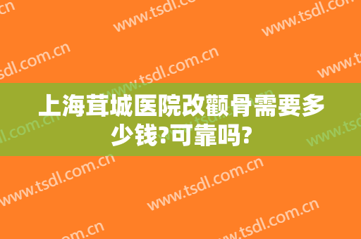 上海茸城医院改颧骨需要多少钱?可靠吗?