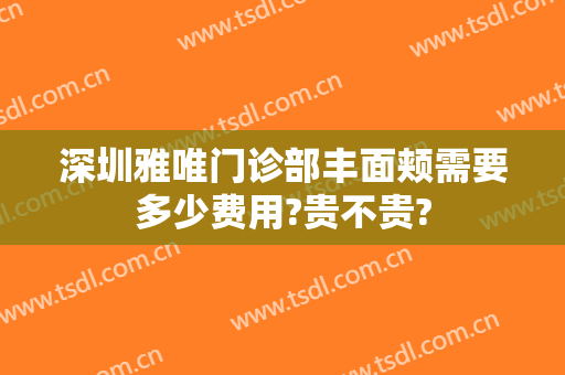 深圳雅唯门诊部丰面颊需要多少费用?贵不贵?