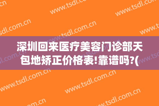 深圳回来医疗美容门诊部天包地矫正价格表!靠谱吗?(广州地包天矫正最好的医院)