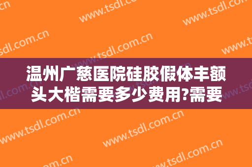 温州广慈医院硅胶假体丰额头大楷需要多少费用?需要多久恢复?