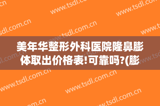 美年华整形外科医院隆鼻膨体取出价格表!可靠吗?(膨体隆鼻整形手术费用)