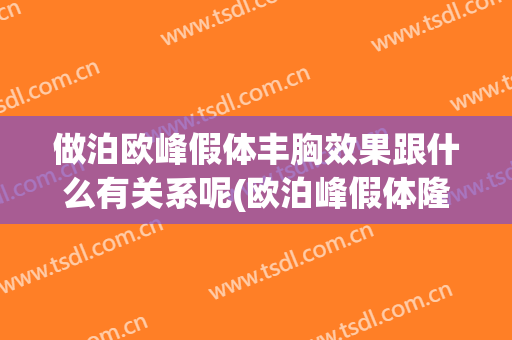 做泊欧峰假体丰胸效果跟什么有关系呢(欧泊峰假体隆胸)