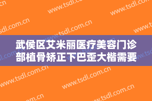 武侯区艾米丽医疗美容门诊部植骨矫正下巴歪大楷需要多少费用?需要多久恢复?