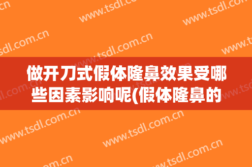 做开刀式假体隆鼻效果受哪些因素影响呢(假体隆鼻的利弊)