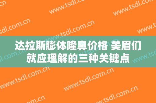 达拉斯膨体隆鼻价格 美眉们就应理解的三种关键点
