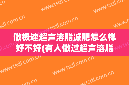 做极速超声溶脂减肥怎么样好不好(有人做过超声溶脂吗)
