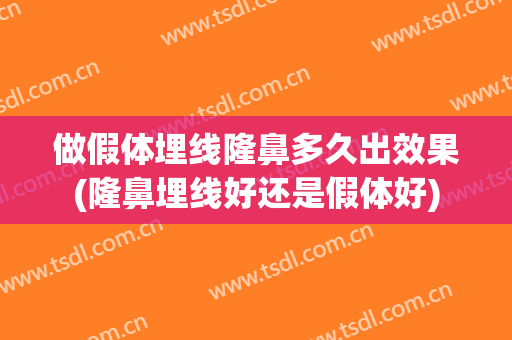 做假体埋线隆鼻多久出效果(隆鼻埋线好还是假体好)