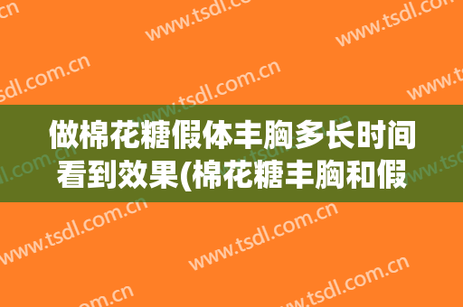 做棉花糖假体丰胸多长时间看到效果(棉花糖丰胸和假体丰胸哪个好)