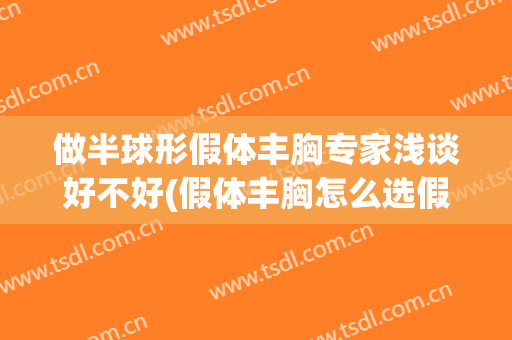 做半球形假体丰胸专家浅谈好不好(假体丰胸怎么选假体)