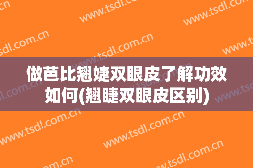 做芭比翘婕双眼皮了解功效如何(翘睫双眼皮区别)