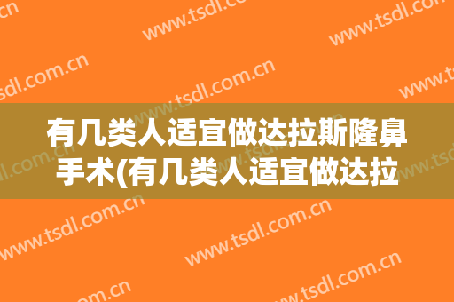 有几类人适宜做达拉斯隆鼻手术(有几类人适宜做达拉斯隆鼻手术吗)