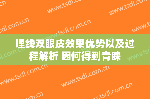 埋线双眼皮效果优势以及过程解析 因何得到青睐