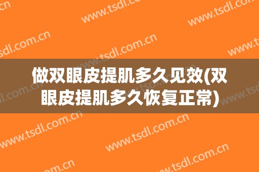 做双眼皮提肌多久见效(双眼皮提肌多久恢复正常)