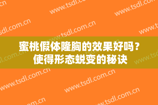 蜜桃假体隆胸的效果好吗？ 使得形态蜕变的秘诀