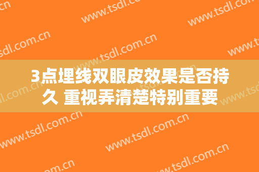 3点埋线双眼皮效果是否持久 重视弄清楚特别重要