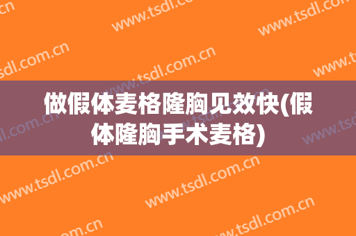做假体麦格隆胸见效快(假体隆胸手术麦格)