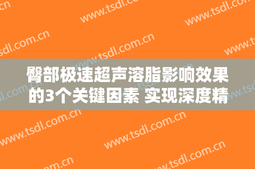 臀部极速超声溶脂影响效果的3个关键因素 实现深度精神