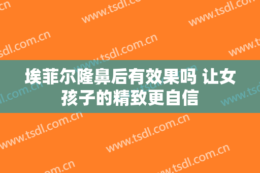 埃菲尔隆鼻后有效果吗 让女孩子的精致更自信