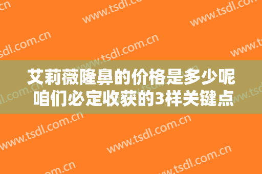 艾莉薇隆鼻的价格是多少呢 咱们必定收获的3样关键点