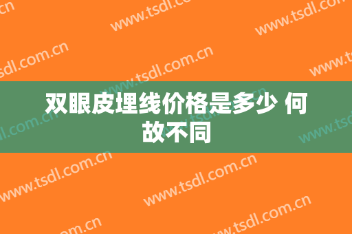 双眼皮埋线价格是多少 何故不同