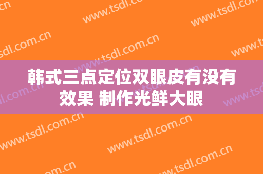 韩式三点定位双眼皮有没有效果 制作光鲜大眼